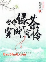 满级绿茶穿成小可怜图片