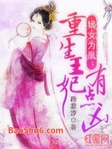 嫡女为凰：重生王妃有点凶图片