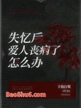 失忆后爱人丧病了怎么办图片