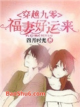穿越九零：福妻好运来图片