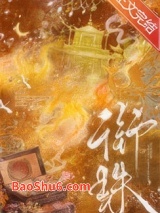 《衔珠》全本TXT下载-作者：林听蝉