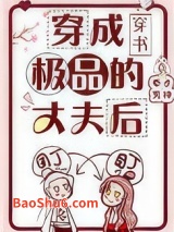 穿成极品的丈夫后图片