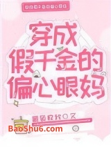 穿成假千金的偏心眼妈图片