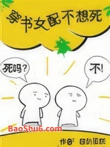 穿书女配不想死图片