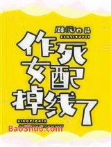 作死女配掉线了图片