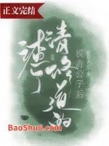 渣了修清道的侯府公子后图片