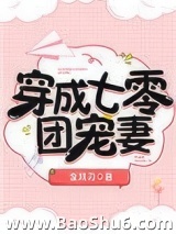 穿成七零团宠妻[穿书]图片