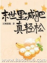 《末世里减肥真轻松》全本TXT下载-作者：江枫愁眠