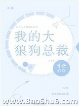 我的大狼狗总裁图片