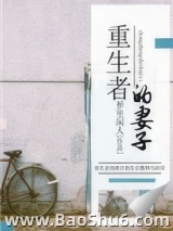 重生者的妻子