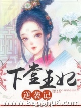 《下堂王妃逆袭记》全本TXT下载-作者：迩七
