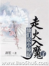 他们说小师叔走火入魔了图片