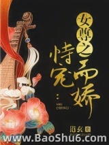 女尊之恃宠而娇图片