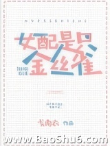 女配不是金丝雀