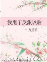 我甩了反派以后图片