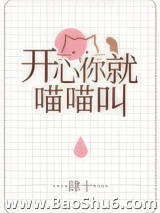 《开心你就喵喵叫[娱乐圈]》全本TXT下载-作者：肆十