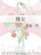 继女图片