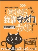 建国后我靠守大门为生
