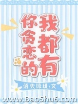 你贪恋的我都有