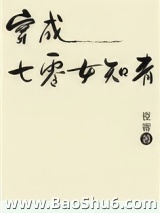 穿成七零女知青[穿书]