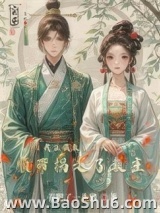 我在截教当石头，顺带拐走了教主图片