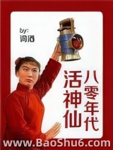 八零年代活神仙