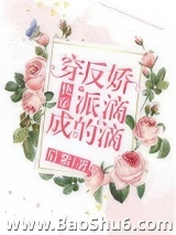 穿成反派的娇滴滴[快穿]