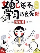 女配还不学习是会死的图片