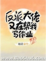 反派大佬又在帮我写作业图片