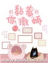 黏着你撒娇图片