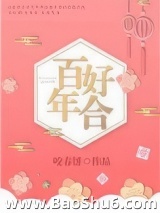 百年好合