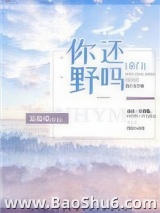 你还野吗[豪门]小说