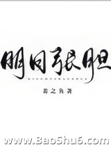 明目张胆图片