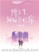 傅先生，偏偏喜欢你图片