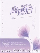 我和男神离婚后图片