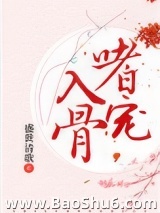 嗜宠入骨