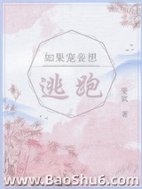 如果宠妾想逃跑图片