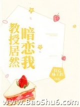 教授居然暗恋我图片