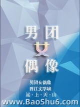 男团女偶像[娱乐圈]