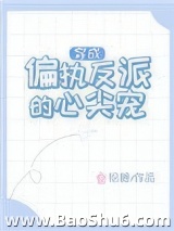 穿成偏执反派的心尖宠图片