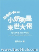 捡来的小奶狗是末世大佬图片
