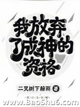 我放弃了成神的资格