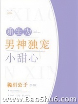 重生为男神独宠小甜心图片