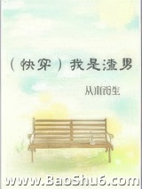 我是渣男[快穿]图片