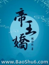 帝王娇