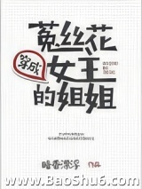穿成菟丝花女主的姐姐