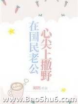 在国民老公心尖上撒野图片