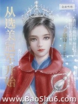 从选美冠军开始（重生）图片