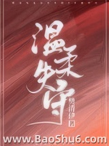 温柔失守图片