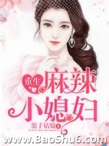 重生麻辣小媳妇
